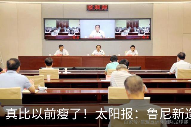 真比以前瘦了！太阳报：鲁尼新造型获球迷盛赞，剃了胡子也减肥了