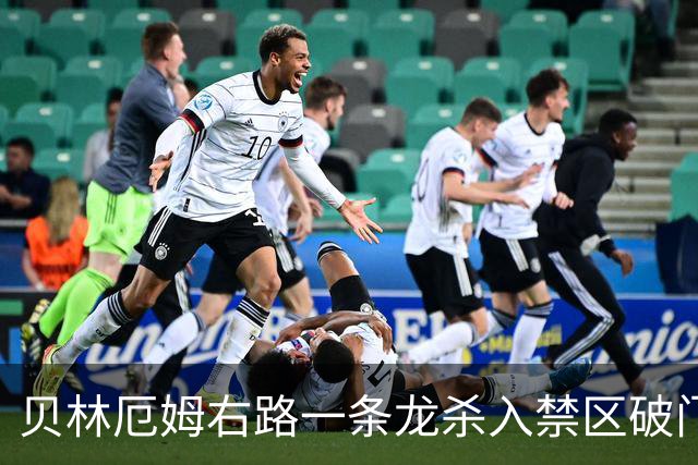 贝林厄姆右路一条龙杀入禁区破门 英格兰3-2第三次领先