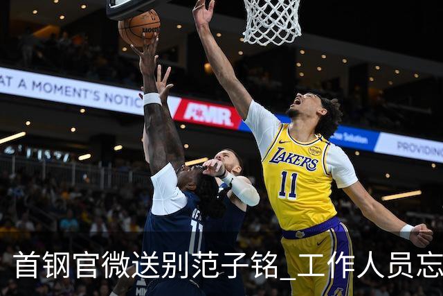 首钢官微送别范子铭 工作人员忘切账号闹乌龙